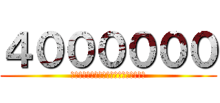 ４００００００ (Ｔｈｉｓ　ｉｓ　ｇｏｏｄ　ｐｒｉｃｅ．)