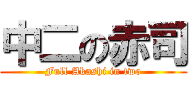 中二の赤司 (Full Akashi in two)