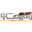 中二の赤司 (Full Akashi in two)