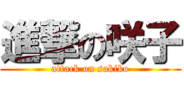 進撃の咲子 (attack on sakiko)