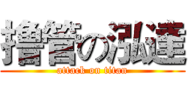 撸管の泓達 (attack on titan)