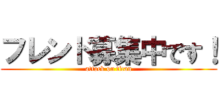 フレンド募集中です！ (attack on titan)