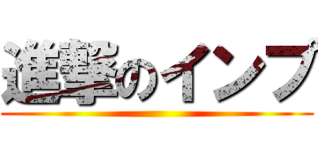 進撃のインプ ()