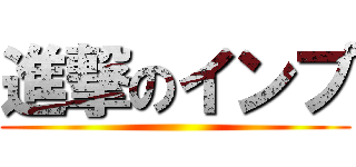 進撃のインプ ()