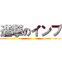 進撃のインプ ()