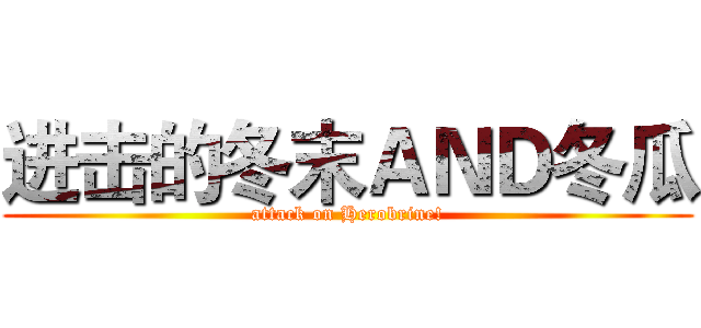 进击的冬末ＡＮＤ冬瓜 (attack on Herobrine!)