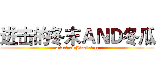 进击的冬末ＡＮＤ冬瓜 (attack on Herobrine!)