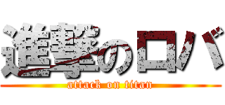 進撃のロバ (attack on titan)