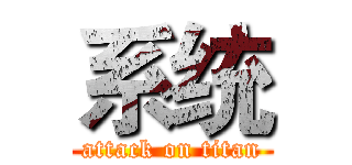 系统 (attack on titan)