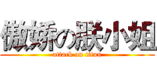 傲娇の朕小姐 (attack on titan)