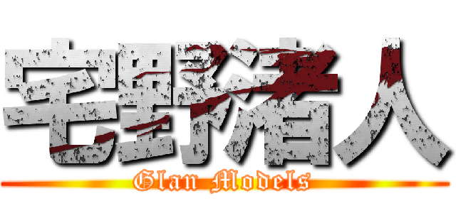 宅野渚人 (Glan Models)