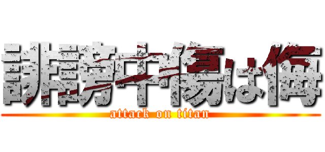 誹謗中傷は侮 (attack on titan)