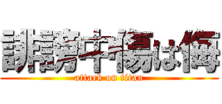 誹謗中傷は侮 (attack on titan)