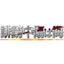 誹謗中傷は侮 (attack on titan)