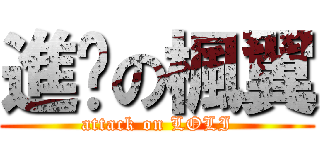 進擊の楓翼 (attack on LOLI)