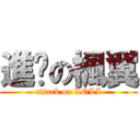 進擊の楓翼 (attack on LOLI)