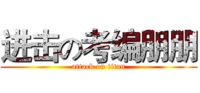 进击の考编朋朋 (attack on titan)