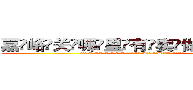 嘉峪关哪里有卖做牌药水 (嘉峪关哪里有卖做牌药水【 电.话 182x0202x0896 V信同号】 
常强大，角色也特别多，男女角色各有18个可供选择。微微选择的红衣女侠是比较少有人选的，倒不是说女侠外表不漂亮，而是因为她的武
)