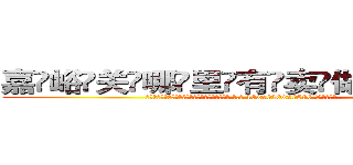 嘉峪关哪里有卖做牌药水 (嘉峪关哪里有卖做牌药水【 电.话 182x0202x0896 V信同号】 
常强大，角色也特别多，男女角色各有18个可供选择。微微选择的红衣女侠是比较少有人选的，倒不是说女侠外表不漂亮，而是因为她的武
)