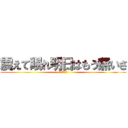 震えて眠れ明日はもう無いさ (デーモン閣下)