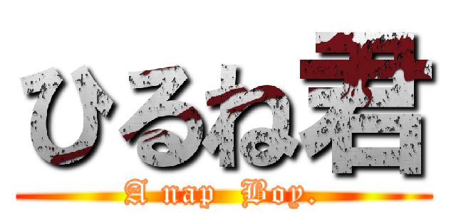 ひるね君 (A nap  Boy.)