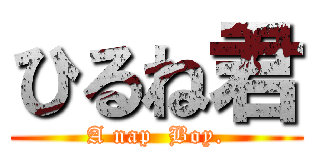 ひるね君 (A nap  Boy.)