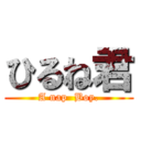 ひるね君 (A nap  Boy.)