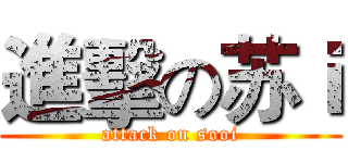 進擊の苏ｉ (attack on sooi)