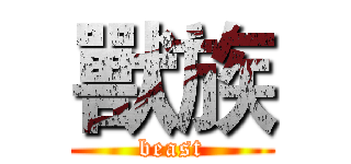 獸族 (beast)