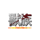 獸族 (beast)