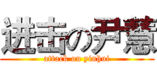 进击の尹慧 (attack on yinhui)