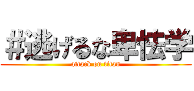 ＃逃げるな卑怯学 (attack on titan)