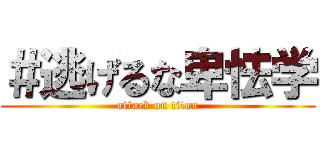 ＃逃げるな卑怯学 (attack on titan)