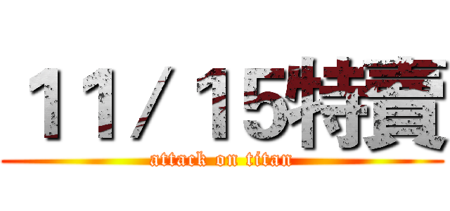１１／１５特賣 (attack on titan)