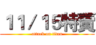 １１／１５特賣 (attack on titan)