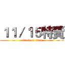 １１／１５特賣 (attack on titan)