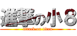 進撃の小８ (attack on titan)