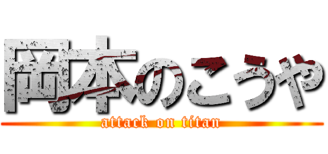 岡本のこうや (attack on titan)