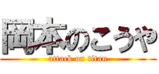 岡本のこうや (attack on titan)