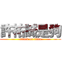 許祐誠是狗 (attack on titan)