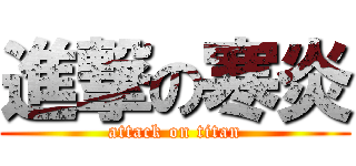 進撃の寒炎 (attack on titan)