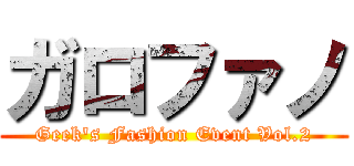 ガロファノ (Geek's Fashion Event Vol.2)