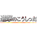 進撃のこうしっだ (attack on titan)