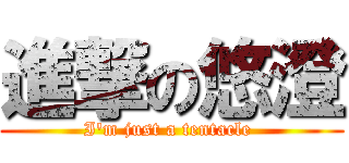 進撃の悠澄 (I\'m just a tentacle )