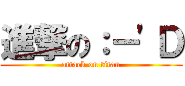 進撃の：－\'Ｄ (attack on titan)