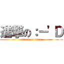 進撃の：－\'Ｄ (attack on titan)