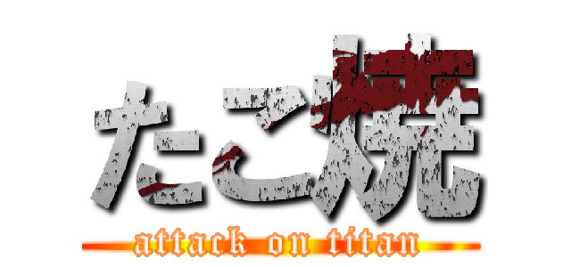 たこ焼 (attack on titan)