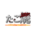 たこ焼 (attack on titan)