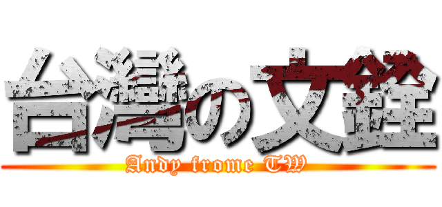 台灣の文銓 (Andy frome TW)