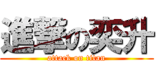 進撃の奕升 (attack on titan)